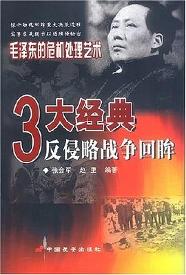 《三大经典反侵略战争回眸》封面