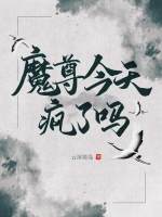 魔尊今天疯了吗 封面