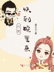 吃货，快到碗里来！ 封面