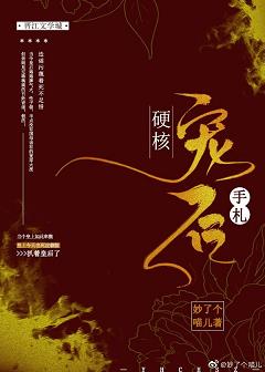 硬核宠后手札 封面