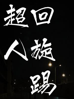 超人回旋踢 封面