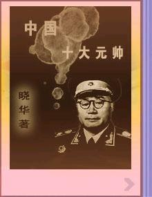 中国十大元帅 封面