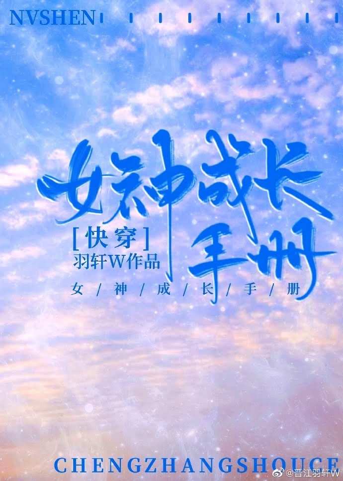 女神成长手册[快穿] 封面