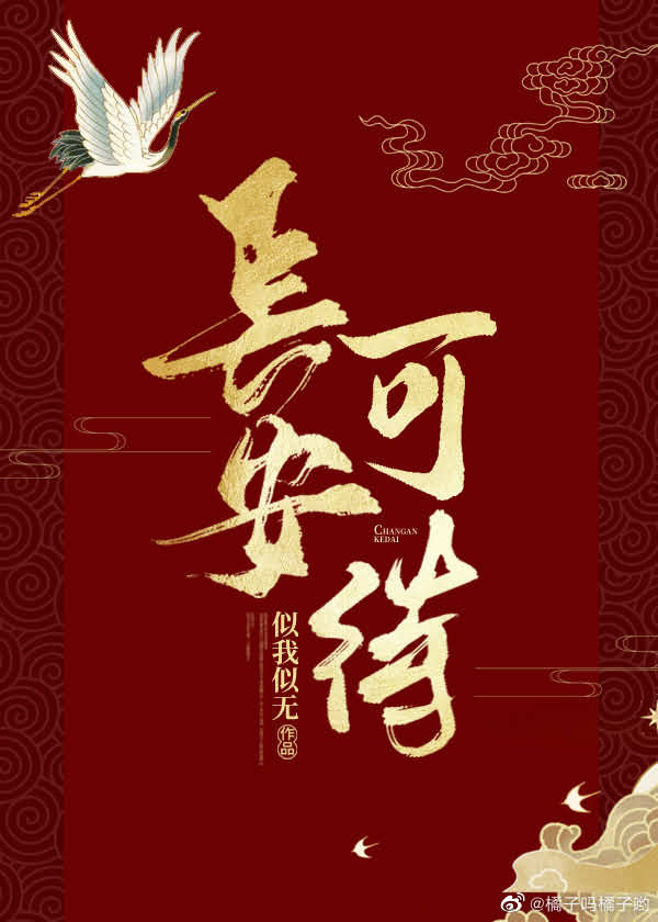 [陈芊芊]长安可待 封面