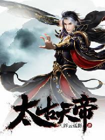 太古天帝 封面