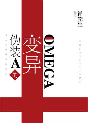 伪装A的变异Omega 封面