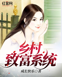 乡村致富系统 封面