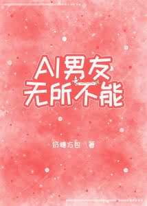 AI男友无所不能[无限] 封面