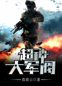 超神大军阀 封面