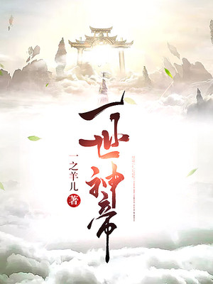 一世神帝 封面
