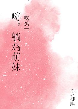 嗨，躺鸡萌妹！[吃鸡] 封面