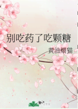 《别吃药了吃颗糖》封面