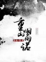 重山烟雨诺 封面