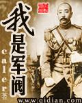 《我是军阀》封面
