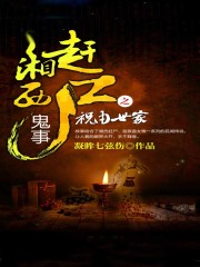 湘西赶尸鬼事之祝由世家 封面