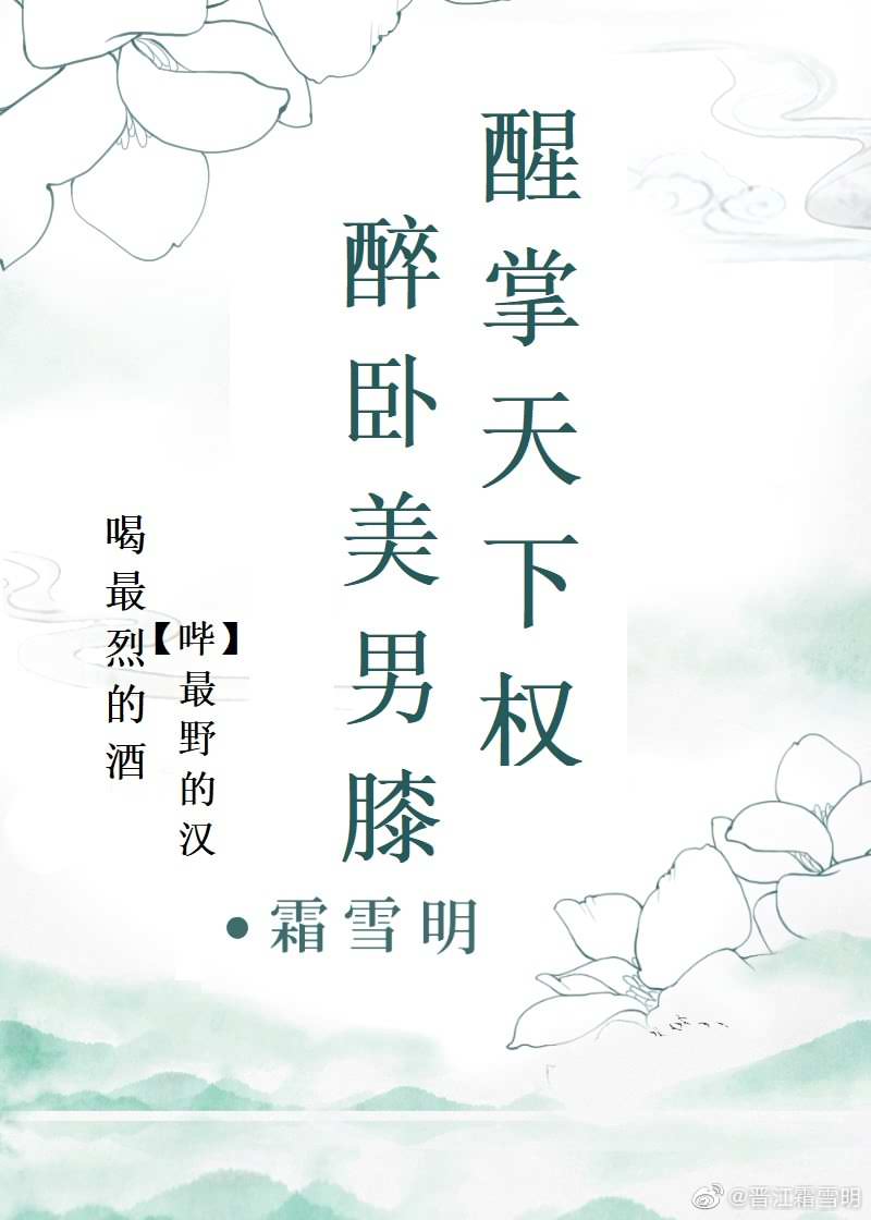 醉卧美男膝[慢穿] 封面