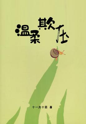 温柔欺压 封面