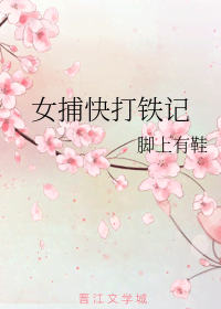 女捕快打铁记 封面