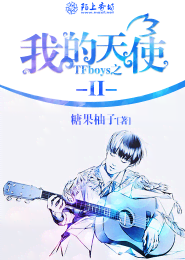 TFboys之我的天使Ⅱ 封面