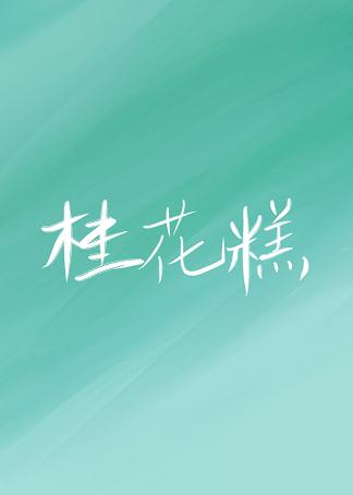 夫君爱吃桂花糕 封面