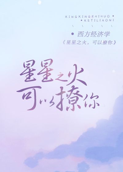 星星之火，可以撩你 封面