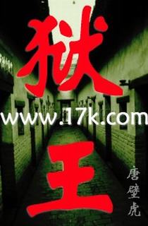 狱王 封面