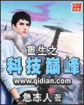 《重生之科技巅峰》封面