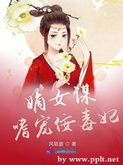 嫡女谋：嗜宠佞毒妃 封面