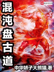 混沌盘古道 封面