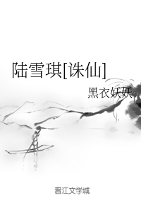 陆雪琪[诛仙] 封面