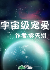 宇宙级宠爱 封面