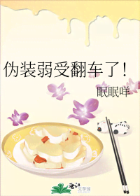 伪装弱受翻车了! 封面
