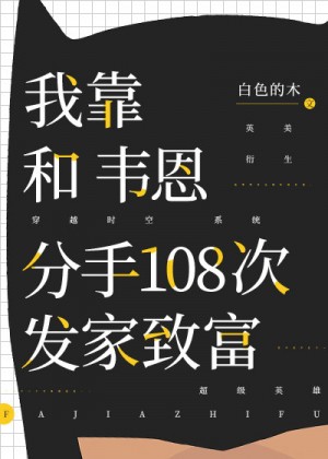 我靠和韦恩分手108次发家致富 封面