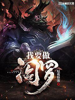 我要做阎罗 封面
