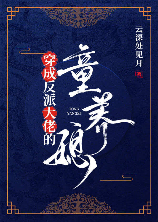 穿成反派大佬的童养媳 封面