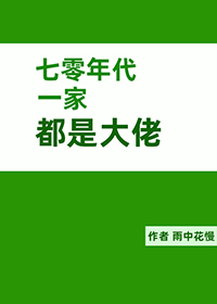 七零年代一家都是大佬 封面