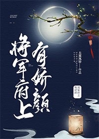 将军府上有娇颜 封面