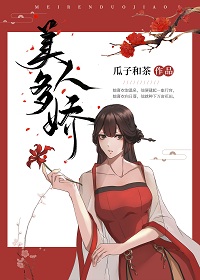 美人多娇 封面