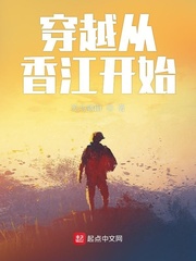 《穿越从香江开始》封面