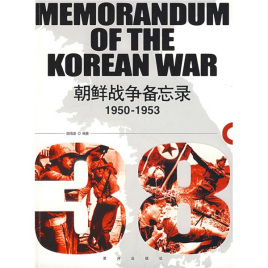 《1950-1953朝鲜战争备忘录》封面