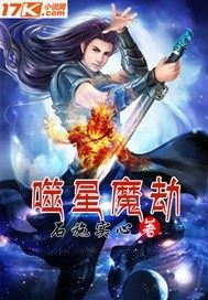 噬星魔劫 封面