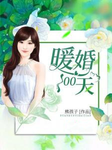 《暖婚100天》封面