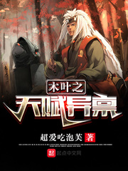 木叶之天赋异禀 封面
