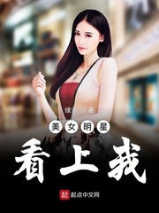 美女明星看上我 封面