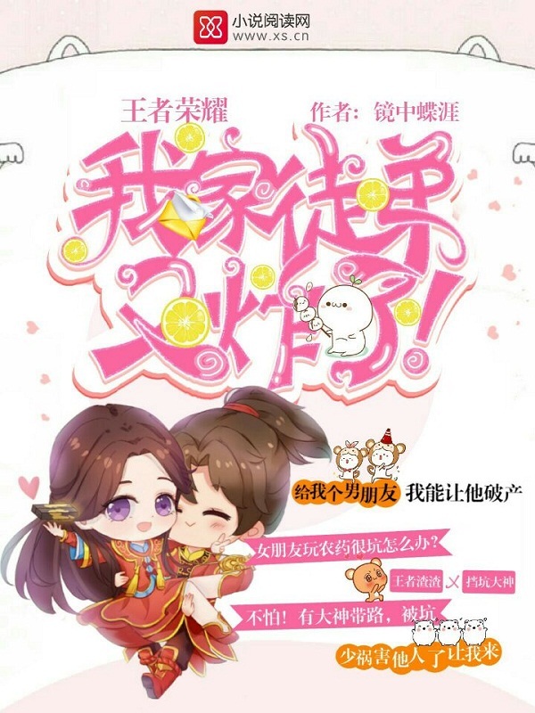 王者荣耀:我家徒弟又炸了! 封面