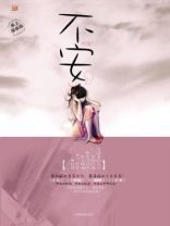 不安：少女长成私与痛 封面