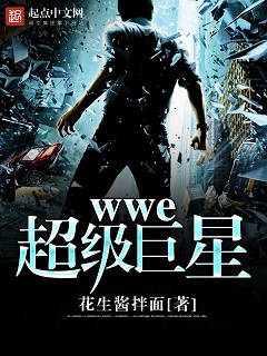 wwe超级巨星 封面