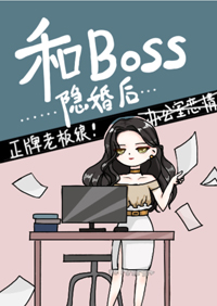 和BOSS隐婚后 封面