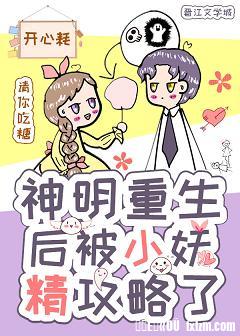 神明重生后被小妖精攻略了 封面