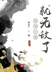 写写小说就无敌了 封面